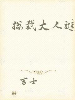 总裁大人进错房