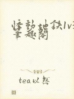 悸动地铁1v3笔趣阁