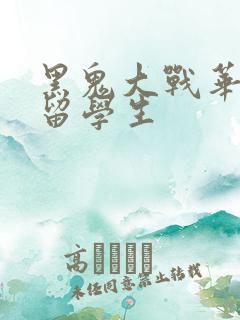 黑鬼大战华裔女留学生