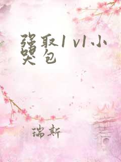 强取1 v1小哭包