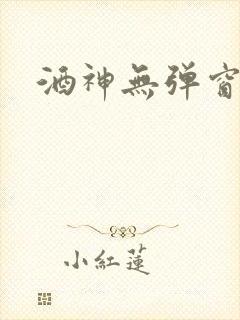 酒神无弹窗