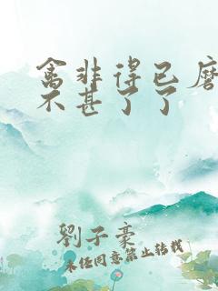 禽非得已磨铁 不甚了了