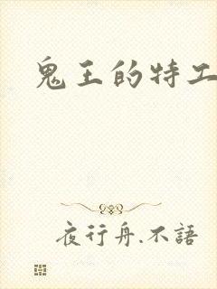 鬼王的特工狂妃