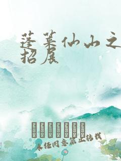 蓬莱仙山之花枝招展