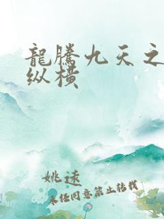 龙腾九天之异世纵横