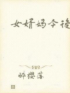 女婿妈今后是你