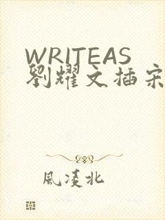 WRITEAS刘耀文插宋亚轩