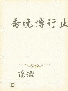 乔晚傅行止穿书