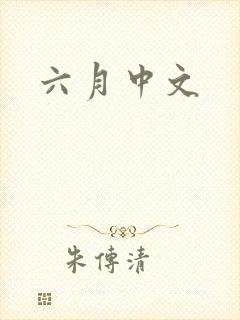 六月中文