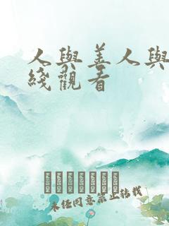 人与善人与善在线观看