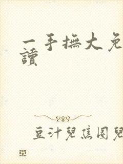 一手抚大免费阅读