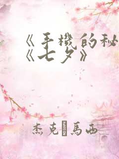 《手机的秘密》《七夕》