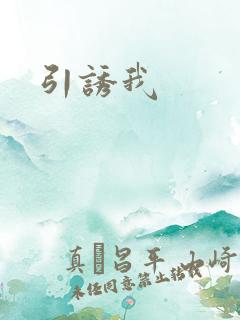 引诱我