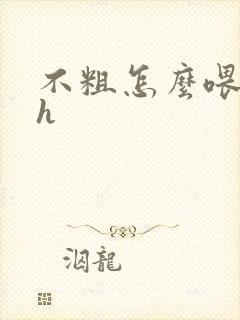 不粗怎么喂饱你h