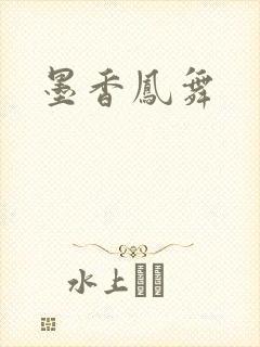 墨香凤舞