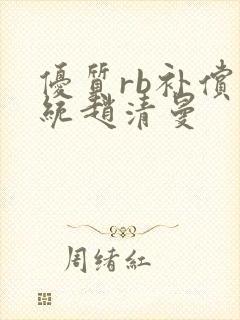 优质rb补偿系统赵清曼