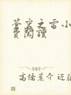 苍穹之雷小说免费阅读