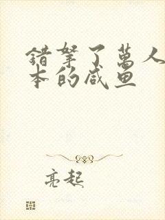 错拿了万人迷剧本的咸鱼