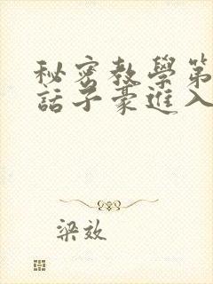 秘密教学第39话子豪进入