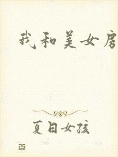 我和美女房东