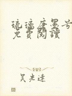 琉璃唐墨兮全文免费阅读