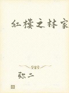 红楼之林家方圆