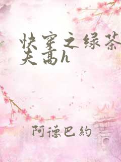 快穿之绿茶勾人夫高h