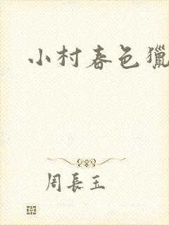 小村春色猎枪