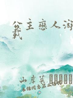 公主恋人游戏下载