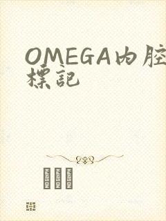 OMEGA内腔标记