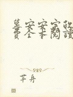 慕安安宗政御免费全本阅读最新章节