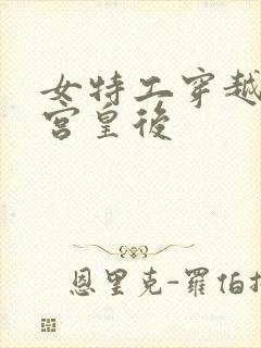 女特工穿越成冷宫皇后