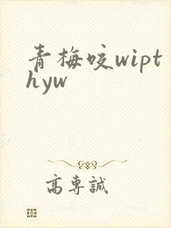 青梅咬wipthyw
