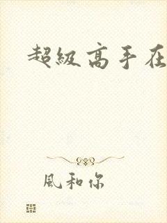 超级高手在花都