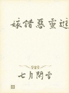 嫁错恶灵进错门