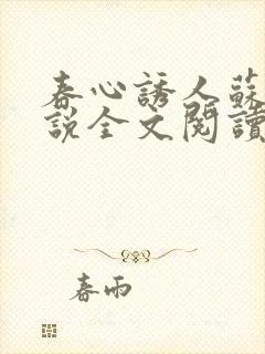 春心诱人苏柔小说全文阅读