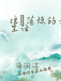 浪滃荡熄的幸福生活