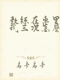 教练在车里撞了我三次怎么办