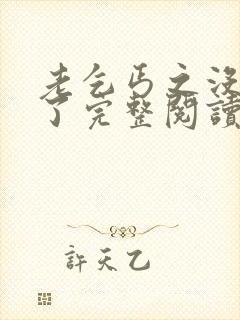 老乞丐之没完没了完整阅读