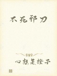 不死邪刀