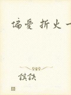 偏爱 折火一夏