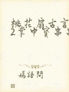 桃花扇古言1v2掌中宝串串香