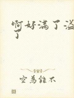 啊好满了溢出来了