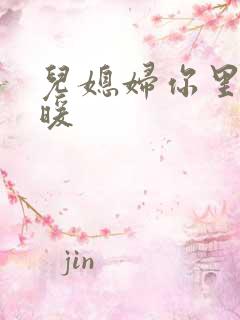 儿媳妇你里面好暖