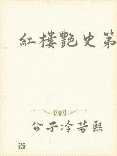 红楼艳史第二集