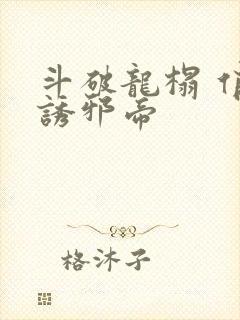 斗破龙榻 俏妃诱邪帝