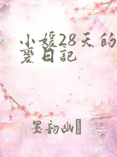 小媛28天的剧变日记