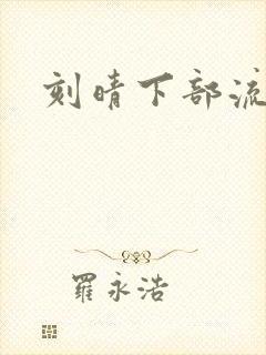 刻晴下部流液体
