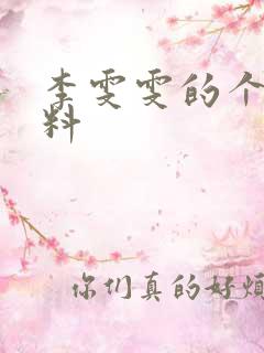 李雯雯的个人资料