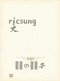 ricsung文